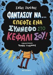 ΣΕΡΕΦΑΣ ΣΑΚΗΣ ΦΑΝΤΑΣΟΥ ΝΑ ΕΠΕΦΤΕ ΕΝΑ ΣΥΝΝΕΦΟ ΣΤΟ ΚΕΦΑΛΙ ΣΟΥ!