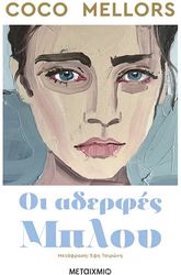 ΟΙ ΑΔΕΡΦΕΣ ΜΠΛΟΥ