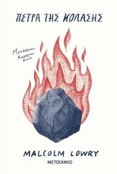 ΠΕΤΡΑ ΤΗΣ ΚΟΛΑΣΗΣ