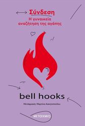 HOOKS BELL ΣΥΝΔΕΣΗ ΝΗ ΓΥΝΑΙΚΕΙΑ ΑΝΑΖΗΤΗΣΗ ΤΗΣ ΑΓΑΠΗΣ