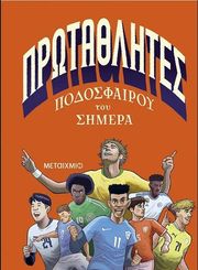 ΠΡΩΤΑΘΛΗΤΕΣ ΠΟΔΟΣΦΑΙΡΟΥ ΤΟΥ ΣΗΜΕΡΑ