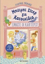 RYLANCE ULRIKE ΜΠΕΙΜΠΙ ΣΙΤΕΡ ΓΙΑ ΚΑΤΟΙΚΙΔΙΑ ΕΙΜΑΣΤΕ ΟΙ ΚΑΛΥΤΕΡΕΣ!