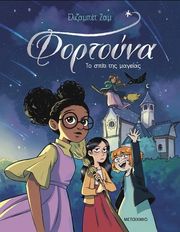 ELISABETH JAMMES ΦΟΡΤΟΥΝΑ 1 ΤΟ ΣΠΙΤΙ ΤΗΣ ΜΑΓΕΙΑΣ