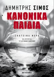 ΣΙΜΟΣ ΔΗΜΗΤΡΗΣ ΚΑΝΟΝΙΚΑ ΠΑΙΔΙΑ