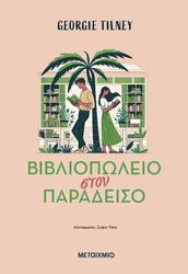 TILNEY GEORGIE ΒΙΒΛΙΟΠΩΛΕΙΟ ΣΤΟΝ ΠΑΡΑΔΕΙΣΟ
