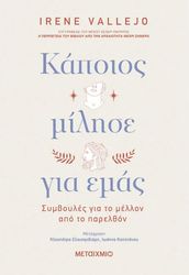 VALLEJO IRENE ΚΑΠΟΙΟΣ ΜΙΛΗΣΕ ΓΙΑ ΕΜΑΣ