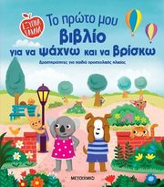 ΤΟ ΠΡΩΤΟ ΜΟΥ ΒΙΒΛΙΟ ΓΙΑ ΝΑ ΨΑΧΝΩ ΚΑΙ ΝΑ ΒΡΙΣΚΩ