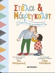 BARROWS ANNIE ΣΤΕΛΑ ΚΑΙ ΜΑΡΙΓΚΟΛΝΤ 2 ΓΟΡΓΟΝΕΣ ΚΑΙ ΜΠΕΡΔΕΜΑΤΑ