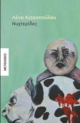 ΚΙΤΣΟΠΟΥΛΟΥ ΛΕΝΑ ΝΥΧΤΕΡΙΔΕΣ