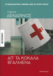 ΔΕΝΔΡΙΝΟΣ ΓΙΩΡΓΟΣ ΑΠ ΤΑ ΚΟΚΑΛΑ ΒΓΑΛΜΕΝΑ