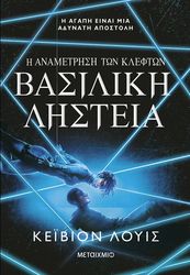 LEWIS KAYVION Η ΑΝΑΜΕΤΡΗΣΗ ΤΩΝ ΚΛΕΦΤΩΝ 2 ΒΑΣΙΛΙΚΗ ΛΗΣΤΕΙΑ