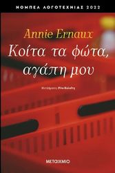 ERNAUX ANNIE ΚΟΙΤΑ ΤΑ ΦΩΤΑ ΑΓΑΠΗ ΜΟΥ
