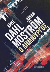 DAHL ARNE, MOSTROM JONAS Ο ΔΗΜΙΟΥΡΓΟΣ