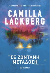 LACKBERG CAMILLA ΣΕ ΖΩΝΤΑΝΗ ΜΕΤΑΔΟΣΗ