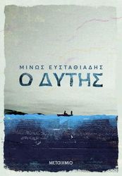 ΕΥΣΤΑΘΙΑΔΗΣ ΜΙΝΩΣ Ο ΔΥΤΗΣ