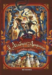 RUHE ANNA ΕΠΙΚΙΝΔΥΝΟΙ ΨΙΘΥΡΟΙ