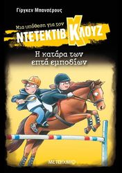 BANSCHERUS JURGEN Η ΚΑΤΑΡΑ ΤΩΝ ΕΠΤΑ ΕΜΠΟΔΙΩΝ