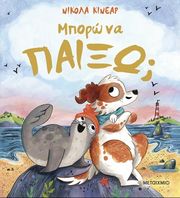 ΜΠΟΡΩ ΝΑ ΠΑΙΞΩ;