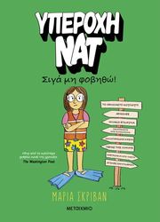 SCRIVAN MARIA ΥΠΕΡΟΧΗ ΝΑΤ 3 ΣΙΓΑ ΜΗ ΦΟΒΗΘΩ!