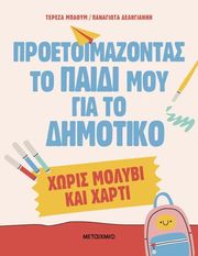 ΜΠΑΟΥΜ ΤΕΡΕΖΑ, ΔΕΛΗΓΙΑΝΝΗ ΠΑΝΑΓΙΩΤΑ ΠΡΟΕΤΟΙΜΑΖΟΝΤΑΣ ΤΟ ΠΑΙΔΙ ΜΟΥ ΓΙΑ ΤΟ ΔΗΜΟΤΙΚΟ ΧΩΡΙΣ ΜΟΛΥΒΙ ΚΑΙ ΧΑΡΤΙ