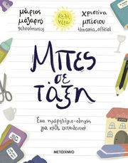 ΜΑΖΑΡΗΣ ΜΑΡΙΟΣ, ΜΠΕΣΣΙΟΥ ΧΡΙΣΤΙΝΑ ΜΠΕΣ ΣΕ ΤΑΞΗ