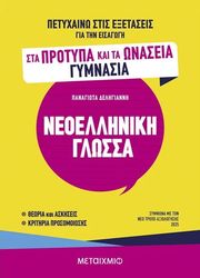 ΔΕΛΗΓΙΑΝΝΗ ΠΑΝΑΓΙΩΤΑ ΠΕΤΥΧΑΙΝΩ ΣΤΙΣ ΕΞΕΤΑΣΕΙΣ ΓΙΑ ΤΗΝ ΕΙΣΑΓΩΓΗ ΣΤΑ ΠΡΟΤΥΠΑ ΚΑΙ ΩΝΑΣΣΕΙΑ ΓΥΜΝΑΣΙΑ ΝΕΟΕΛΛΗΝΙΚΗ ΓΛΩΣΣΑ