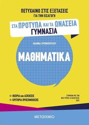 ΧΡΟΝΟΠΟΥΛΟΥ ΙΩΑΝΝΑ ΠΕΤΥΧΑΙΝΩ ΣΤΙΣ ΕΞΕΤΑΣΕΙΣ ΓΙΑ ΤΗΝ ΕΙΣΑΓΩΓΗ ΣΤΑ ΠΡΟΤΥΠΑ ΚΑΙ ΩΝΑΣΣΕΙΑ ΓΥΜΝΑΣΙΑ ΜΑΘΗΜΑΤΙΚΑ
