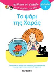 BATTUT ERIC ΤΟ ΨΑΡΙ ΤΗΣ ΧΑΡΑΣ