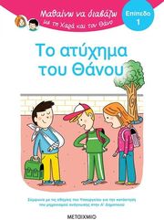 BATTUT ERIC ΤΟ ΑΤΥΧΗΜΑ ΤΟΥ ΘΑΝΟΥ