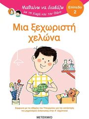 BATTUT ERIC ΜΙΑ ΞΕΧΩΡΙΣΤΗ ΧΕΛΩΝΑ