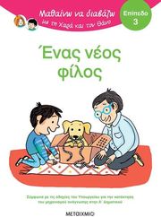 BATTUT ERIC ΕΝΑΣ ΝΕΟΣ ΦΙΛΟΣ