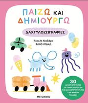 ΠΑΙΖΩ KAI ΔΗΜΙΟΥΡΓΩ ΔΑΧΤΥΛΟΖΩΓΡΑΦΙΕΣ