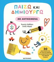 ΠΑΙΖΩ KAI ΔΗΜΙΟΥΡΓΩ ΜΕ ΑΝΤΙΚΕΙΜΕΝΑ