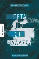 ΣΕΡΕΦΑΣ ΣΑΚΗΣ ΠΕΤΑ ΤΟ ΣΤΗ ΘΑΛΑΣΣΑ