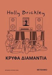 BRICKLEY HOLLY ΚΡΥΦΑ ΔΙΑΜΑΝΤΑΙ
