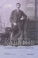 ΚΩΝΣΤΑΝΤΙΝΟΣ ΚΑΒΑΦΗΣ Ο ΑΝΘΡΩΠΟΣ ΚΑΙ Ο ΠΟΙΗΤΗΣ