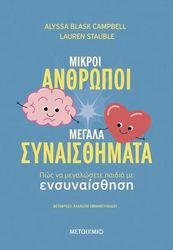 STAUBLE LAUREN, BLASK CAMBELL ALYSSA ΜΙΚΡΟΙ ΑΝΘΡΩΠΟΙ ΜΕΓΑΛΑ ΣΥΝΑΙΣΘΗΜΑΤΑ