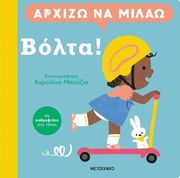 ΒΟΛΤΑ
