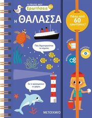 DE MULLENHEIM SOPHIE ΟΙ ΠΡΩΤΕΣ ΜΟΥ ΕΡΩΤΗΣΕΙΣ Η ΘΑΛΑΣΣΑ