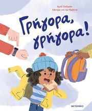 CHAZERAND EMILIE ΓΡΗΓΟΡΑ ΓΡΗΓΟΡΑ!