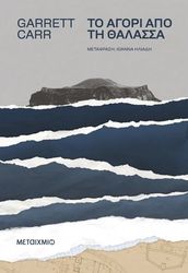 CARR GARRETT ΤΟ ΑΓΟΡΙ ΑΠΟ ΤΗ ΘΑΛΑΣΣΑ
