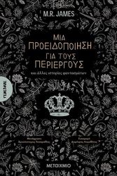 JAMES M.R. ΜΙΑ ΠΡΟΕΙΔΟΠΟΙΗΣΗ ΓΙΑ ΤΟΥΣ ΠΕΡΙΕΡΓΟΥΣ