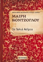 ΚΟΝΤΖΟΓΛΟΥ ΜΑΙΡΗ ΤΑ ΠΑΛΙΑ ΑΣΗΜΙΑ