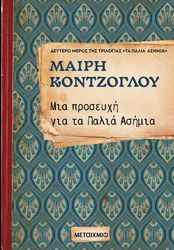 ΚΟΝΤΖΟΓΛΟΥ ΜΑΙΡΗ ΜΙΑ ΠΡΟΣΕΥΧΗ ΓΙΑ ΤΑ ΠΑΛΙΑ ΑΣΗΜΙΑ