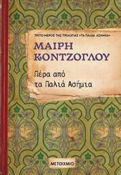 ΚΟΝΤΖΟΓΛΟΥ ΜΑΙΡΗ ΠΕΡΑ ΑΠΟ ΤΑ ΠΑΛΙΑ ΑΣΗΜΙΑ