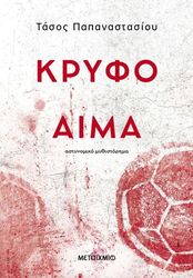 ΠΑΠΑΝΑΣΤΑΣΙΟΥ ΤΑΣΟΣ ΚΡΥΦΟ ΑΙΜΑ