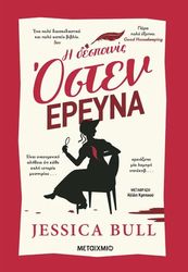 BULL JESSICA Η ΔΕΣΠΟΙΝΙΣ ΟΣΤΕΝ ΕΡΕΥΝΑ