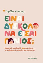 ΜΠΑΟΥΜ ΤΕΡΕΖΑ ΕΙΝΑΙ ΔΥΣΚΟΛΟ ΝΑ ΕΙΣΑΙ ΓΟΝΙΟΣ;