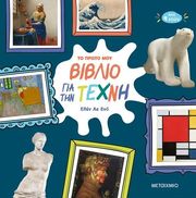 ΤΟ ΠΡΩΤΟ ΜΟΥ ΒΙΒΛΙΟ ΓΙΑ ΤΗΝ ΤΕΧΝΗ