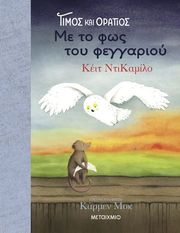 DICAMILLO KATE ΤΙΜΟΣ ΚΑΙ ΟΡΑΤΙΟΣ ΜΕ ΤΟ ΦΩΣ ΤΟΥ ΦΕΓΓΑΡΙΟΥ
